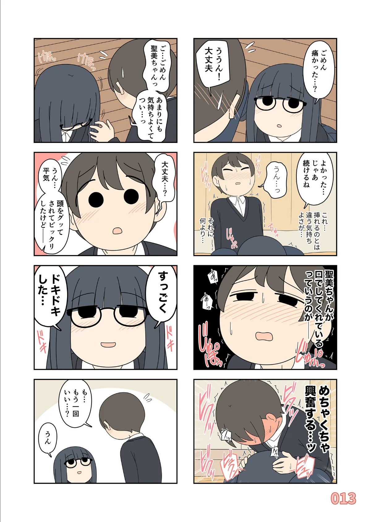 聖美ちゃんと正樹くん【白抜き修正版】 1巻 14ページ