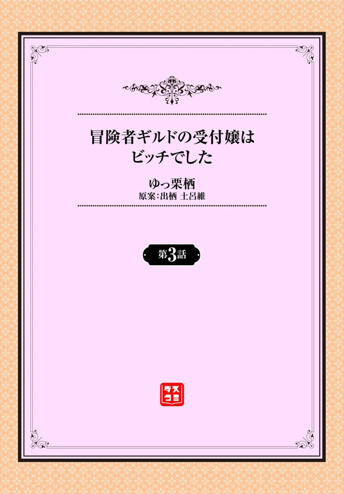 冒険者ギルドの受付嬢はビッチでした3話 2ページ