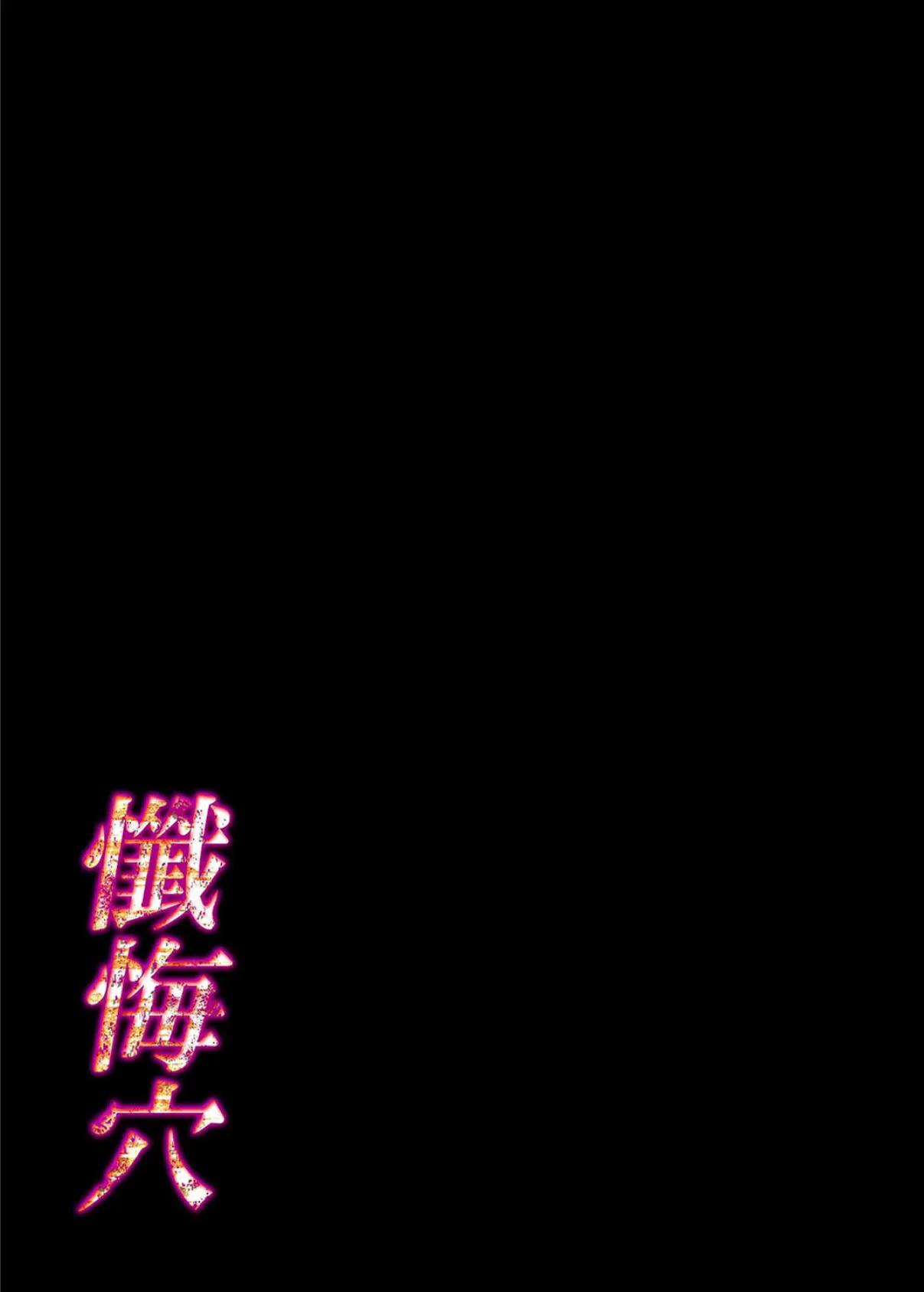 懺悔穴（6） 2ページ