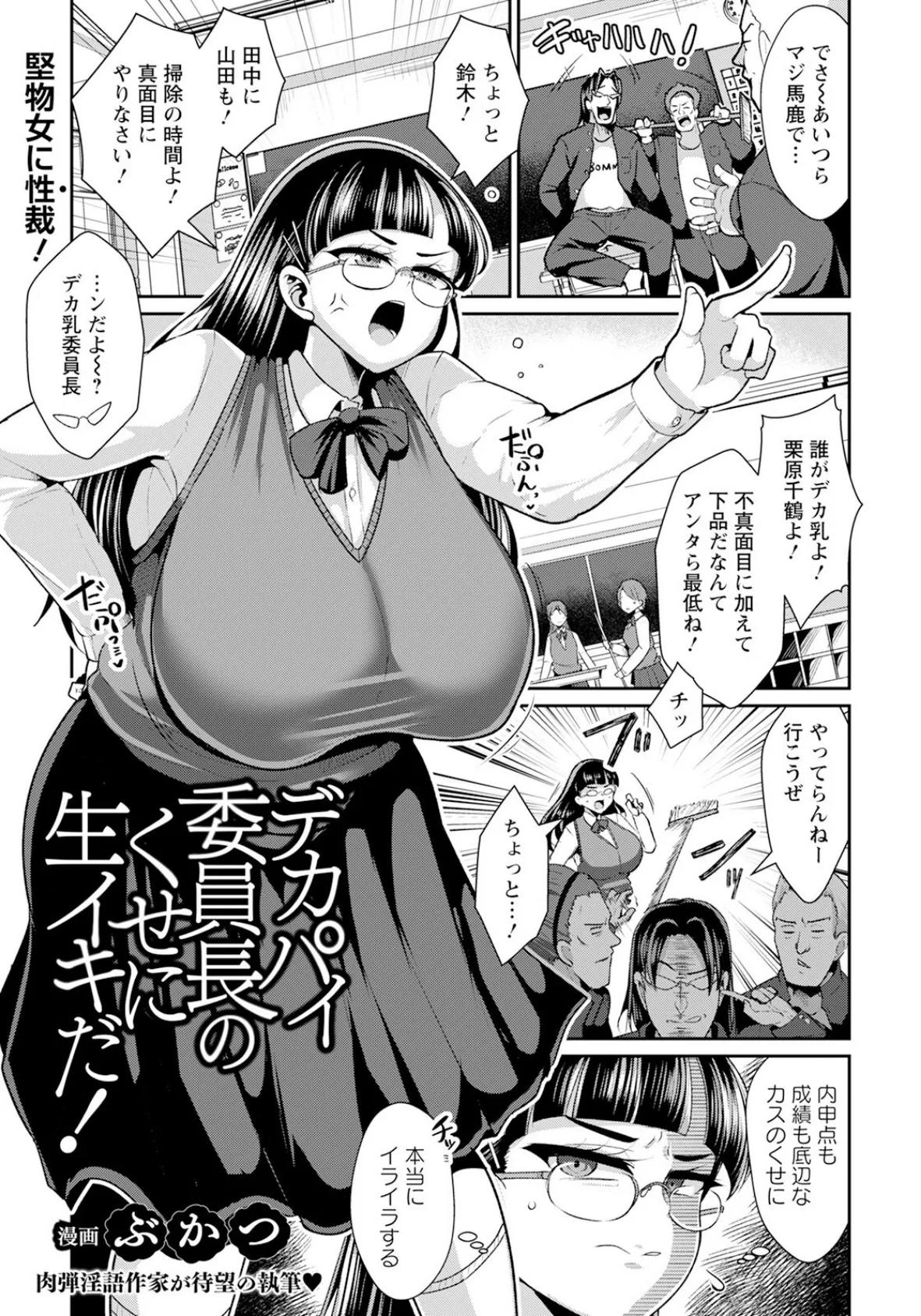 デカパイ委員長のくせに生イキだ！ 【単話】