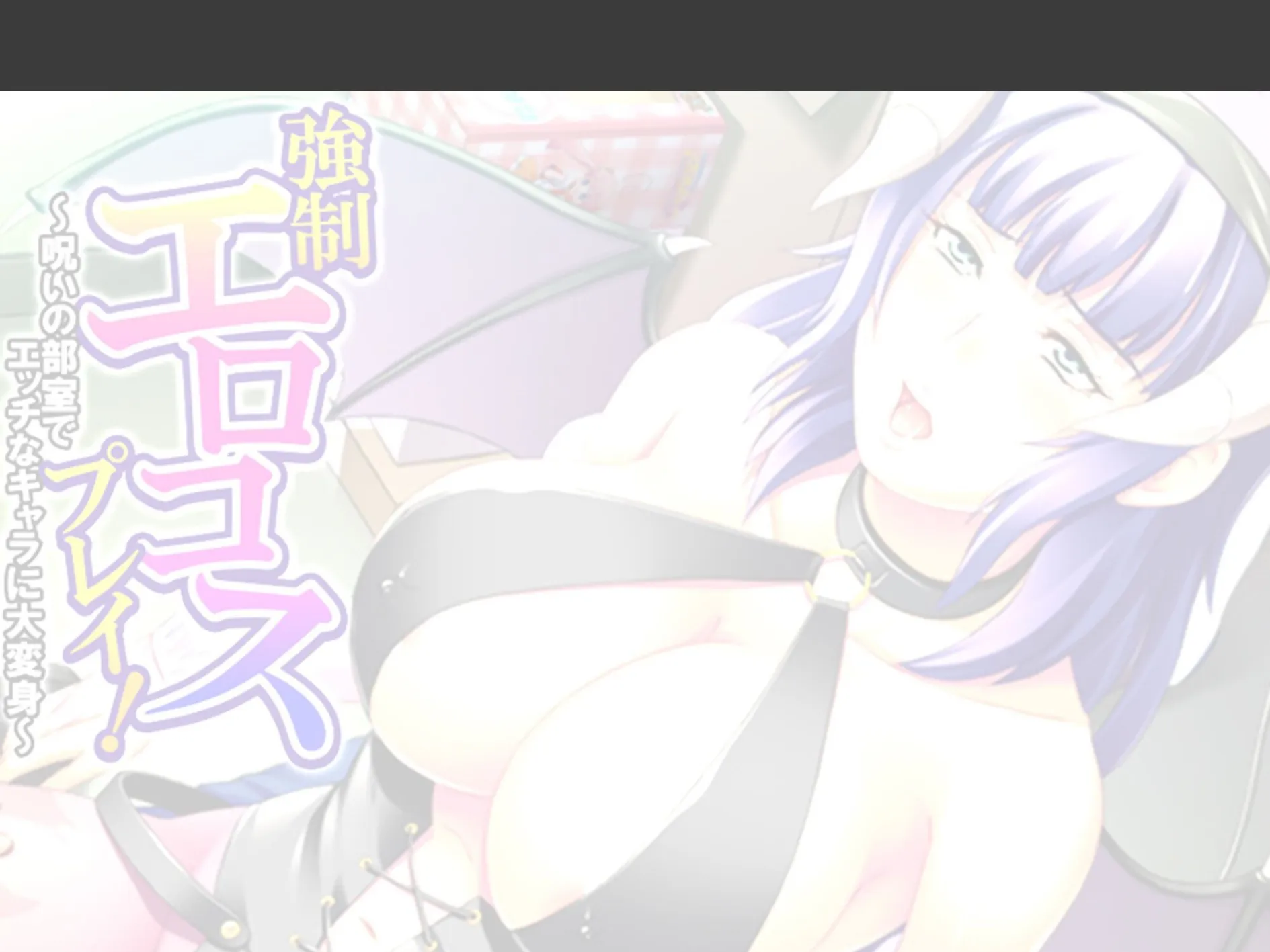 強●エロコスプレイ！ 〜呪いの部室でエッチなキャラに大変身〜 （単話） 第9話 2ページ