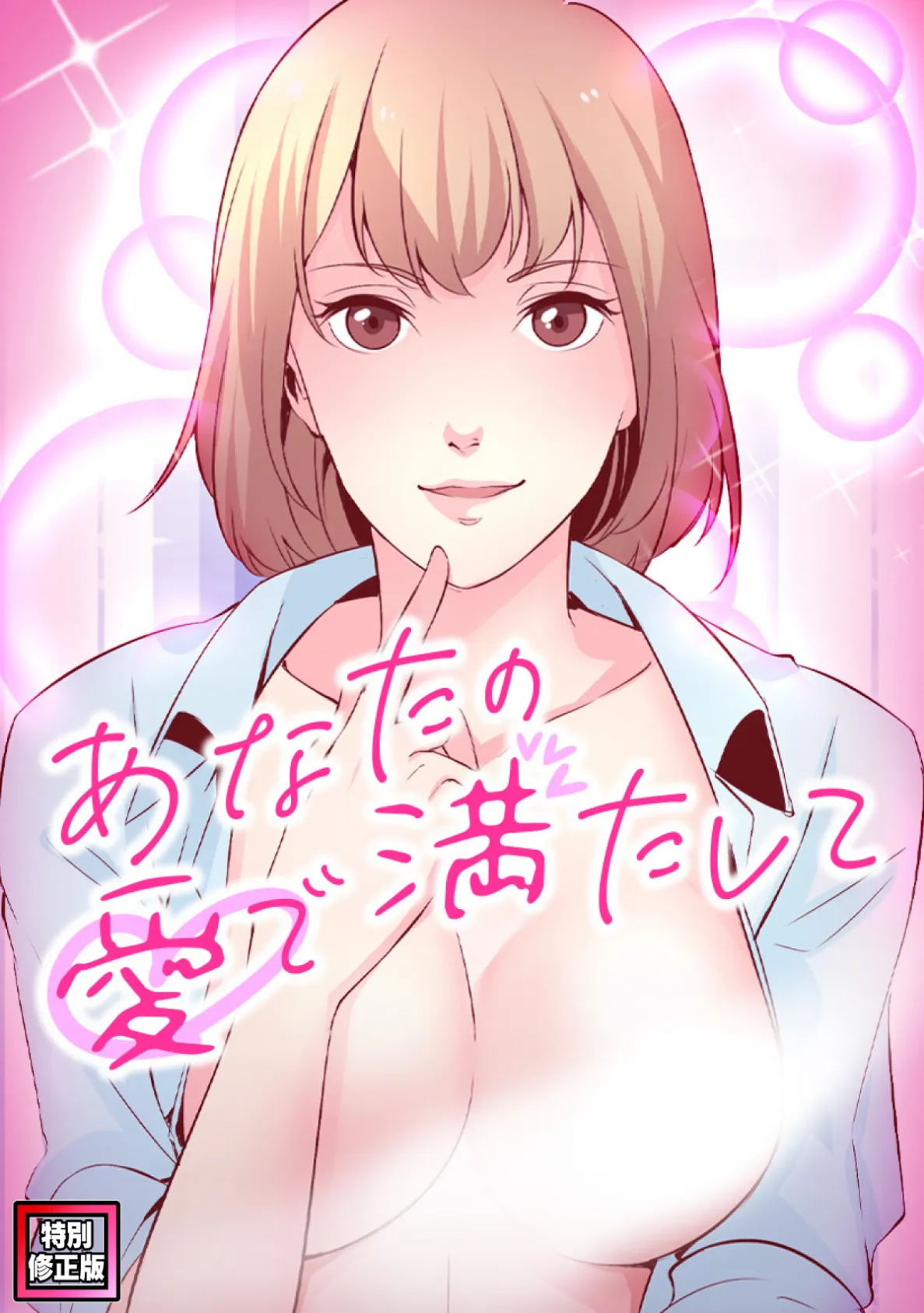 あなたの愛で満たして【特別修正版】(8)