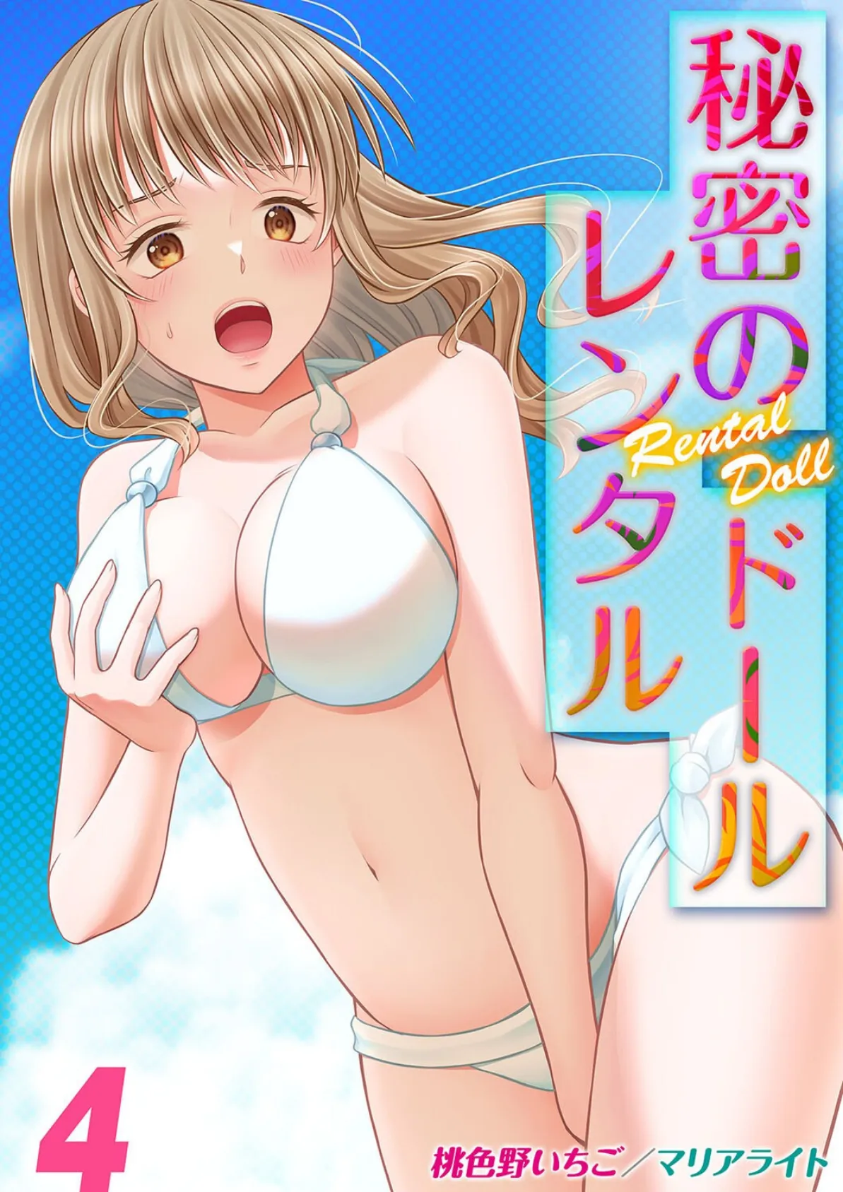 秘密のレンタルドール（4）
