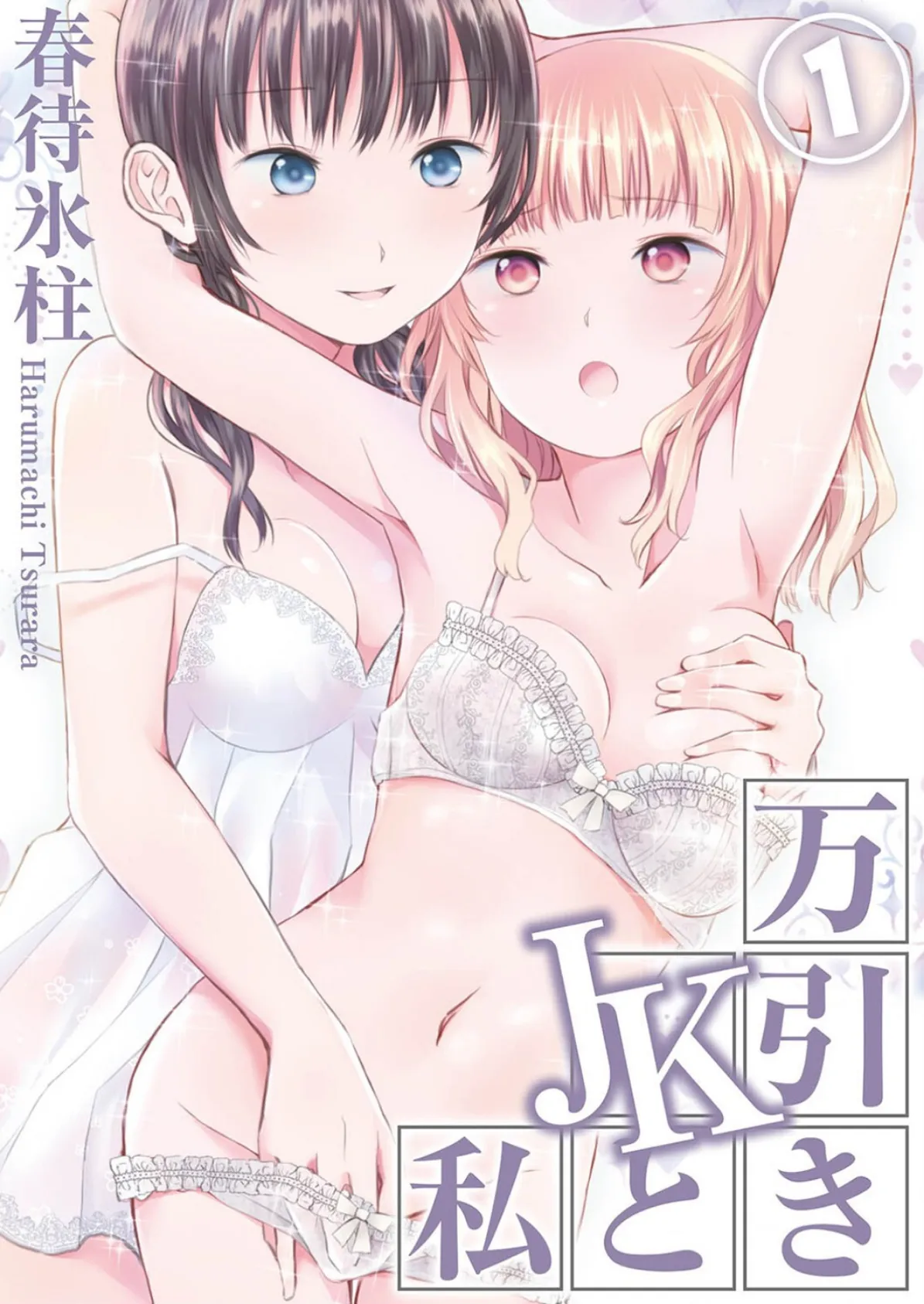 万引きJKと私(1)