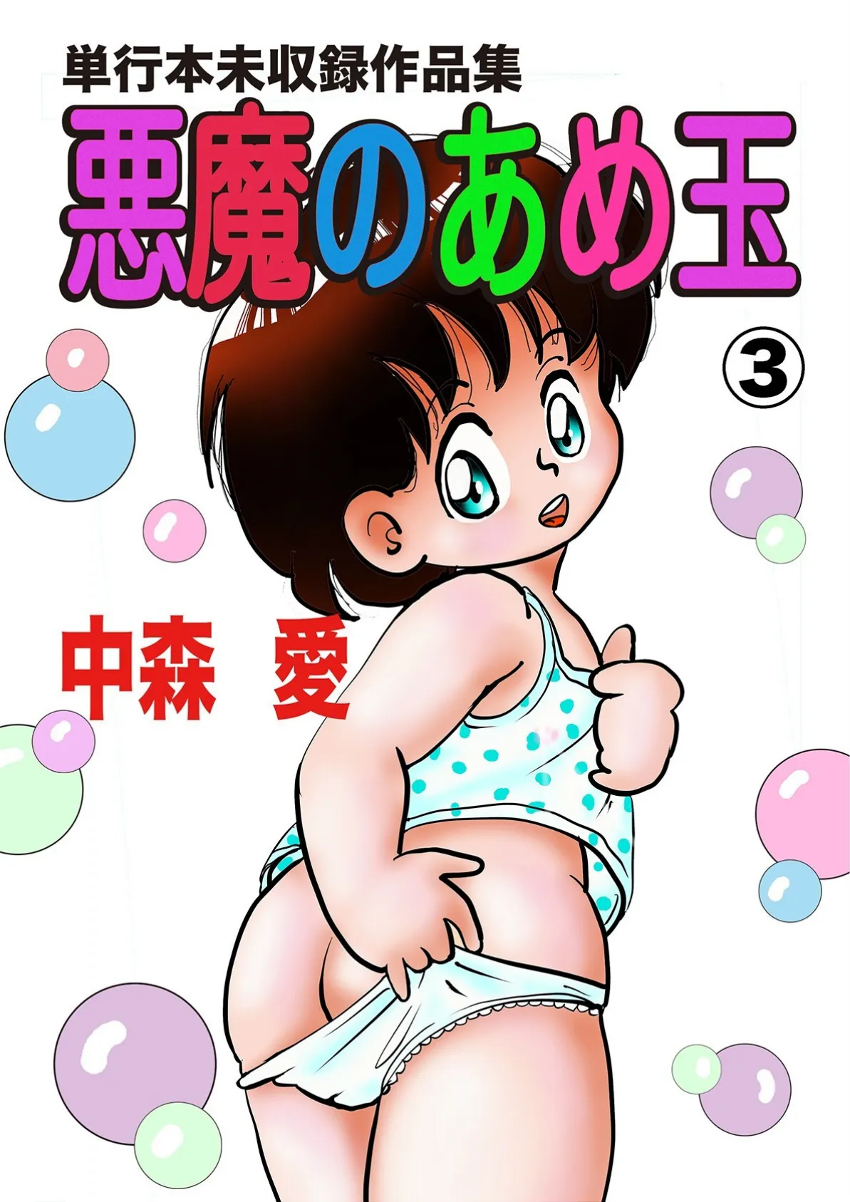 悪魔のあめ玉 -中森愛単行本未収録作品集-(3)