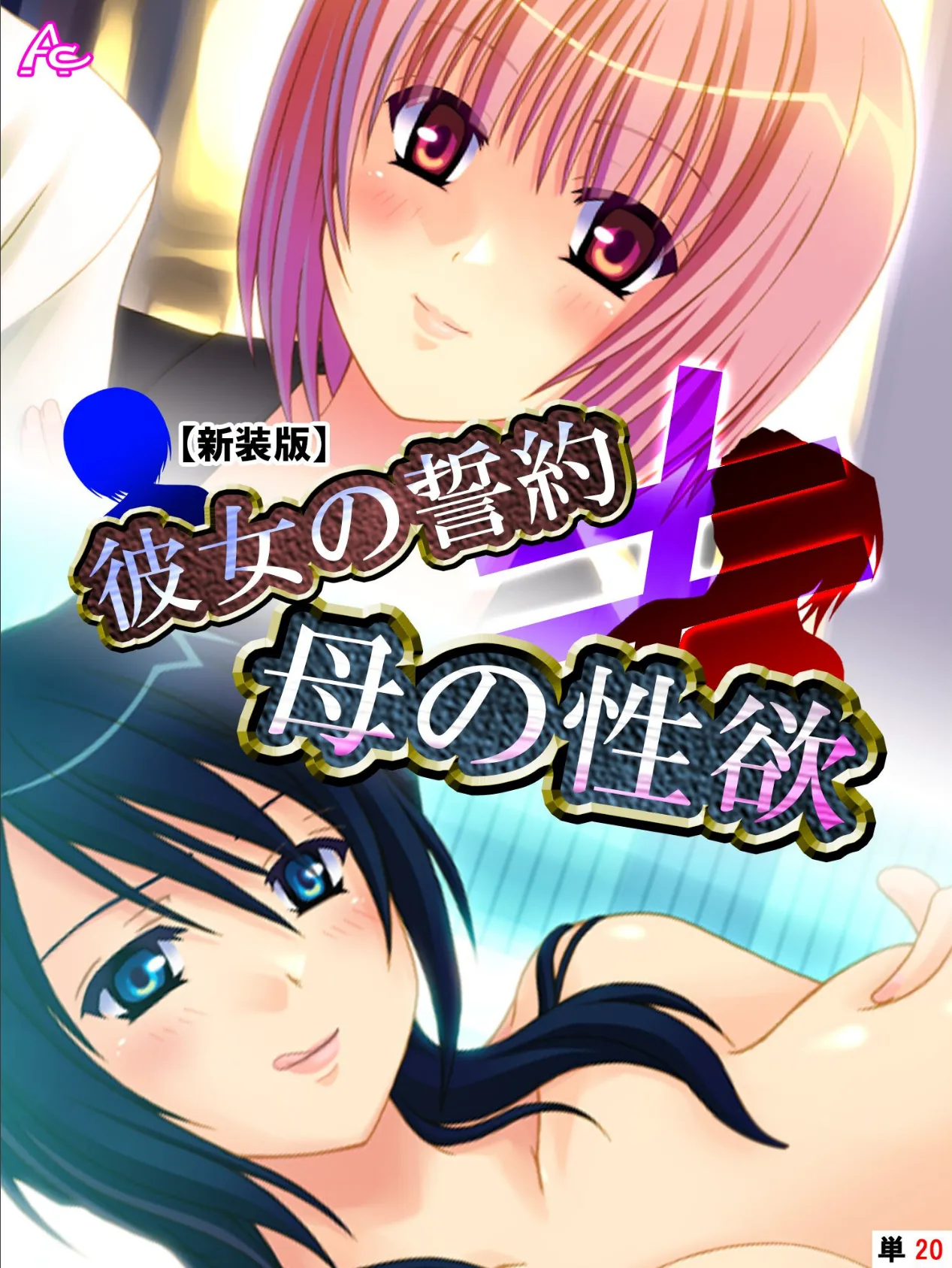 【新装版】彼女の誓約≠母の性欲 (単話) 最終話