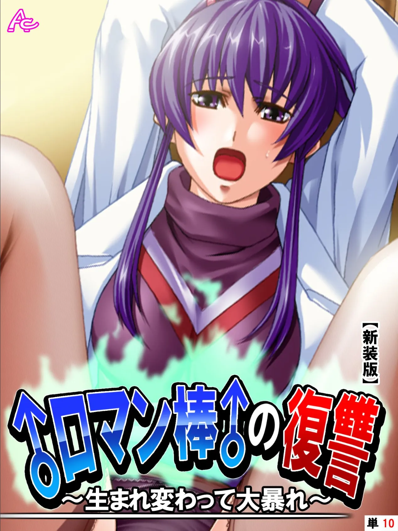 【新装版】♂ロマン棒♂の復讐 〜生まれ変わって大暴れ!?〜 (単話) 最終話