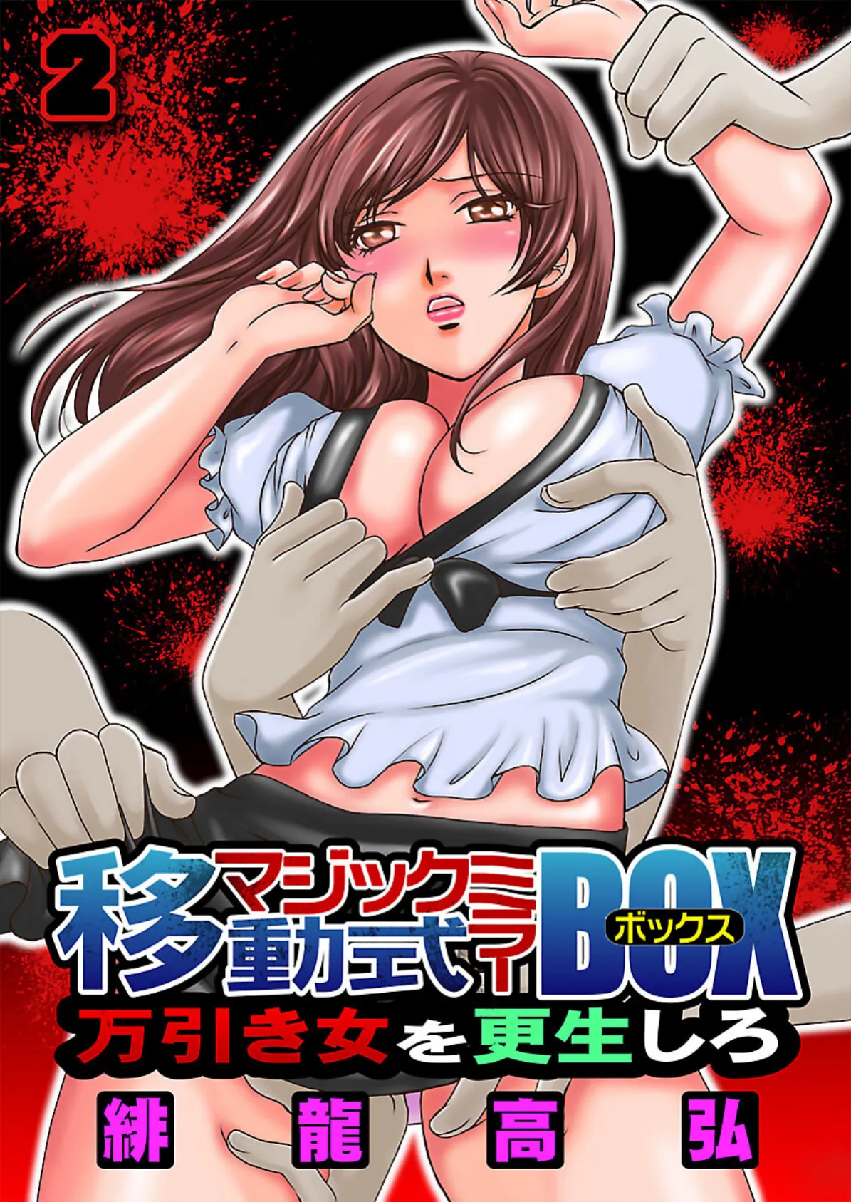 移動式マジックミラーBOX〜万引き女を更生しろ!〜 (2)