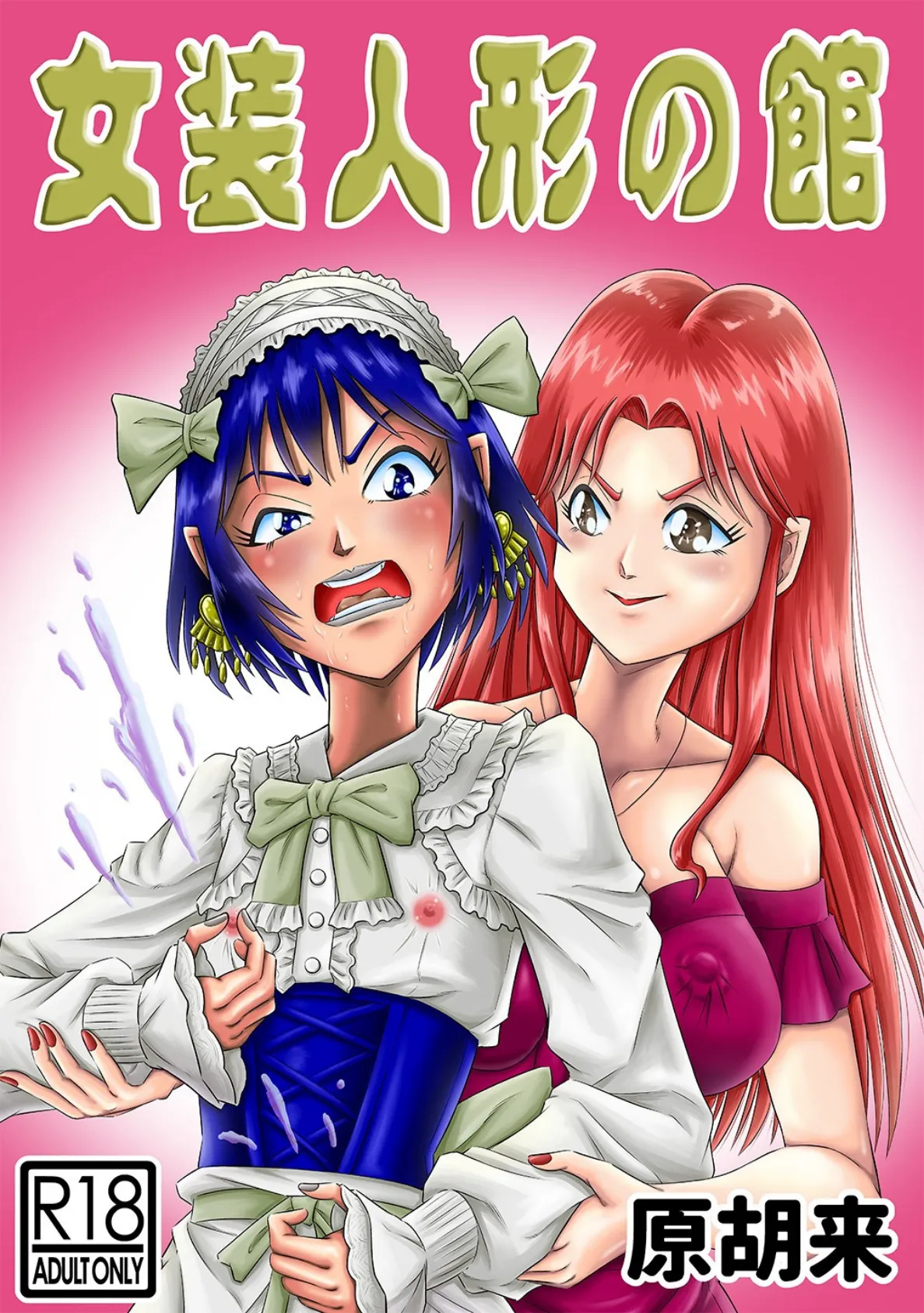 女装人形の館 (1)