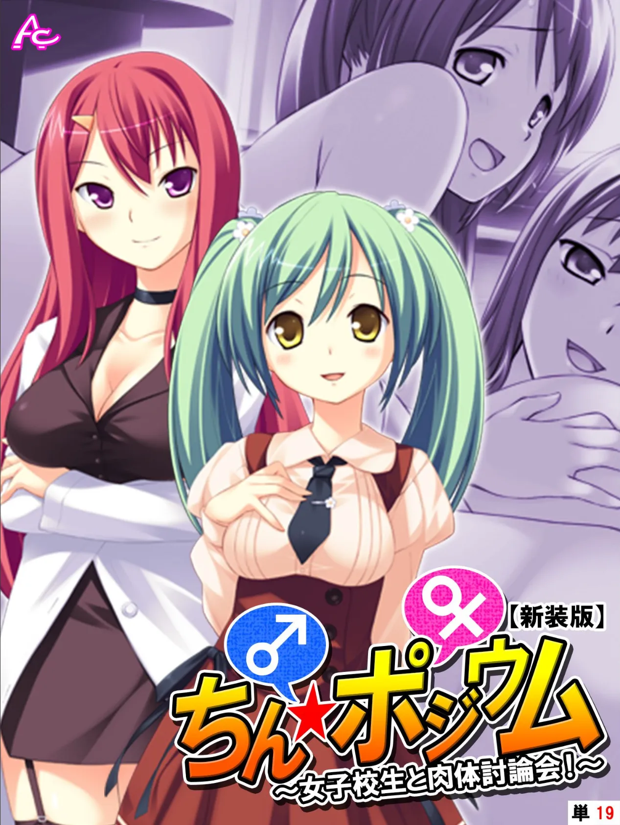 【新装版】ちん☆ポジウム 〜女子校生と肉体討論会!〜 (単話) 最終話