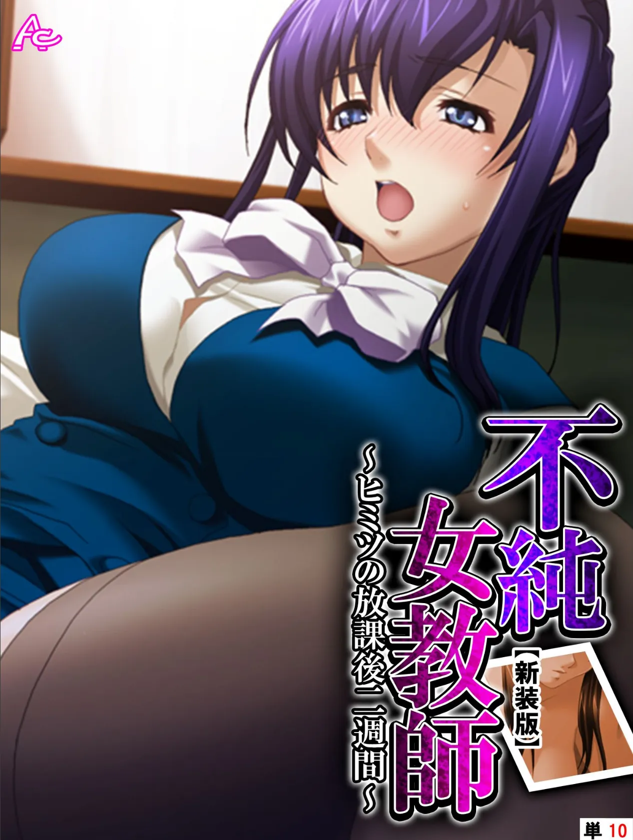 【新装版】不純女教師 〜ヒミツの放課後二週間〜 (単話) 最終話