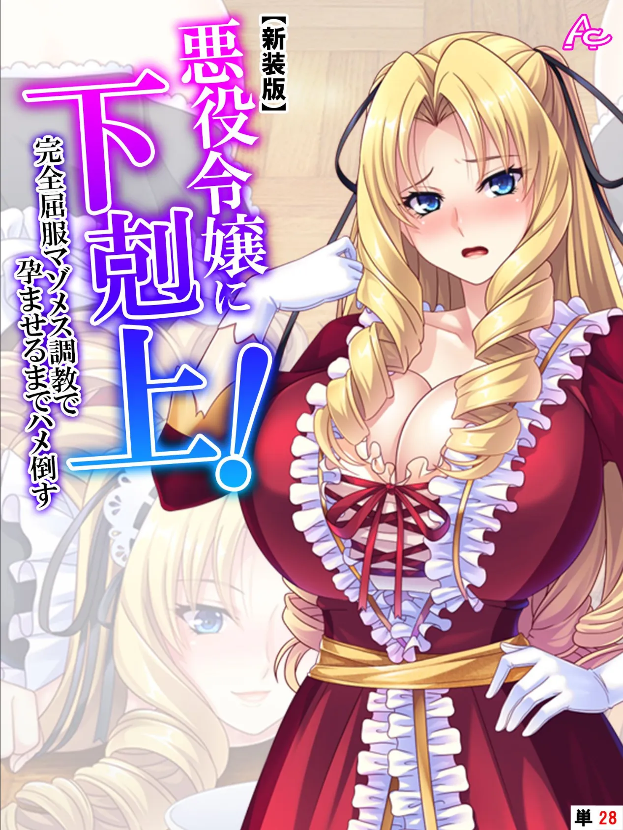 【新装版】悪役令嬢に下剋上!完全屈服マゾメス調教で孕ませるまでハメ倒す (単話) 最終話