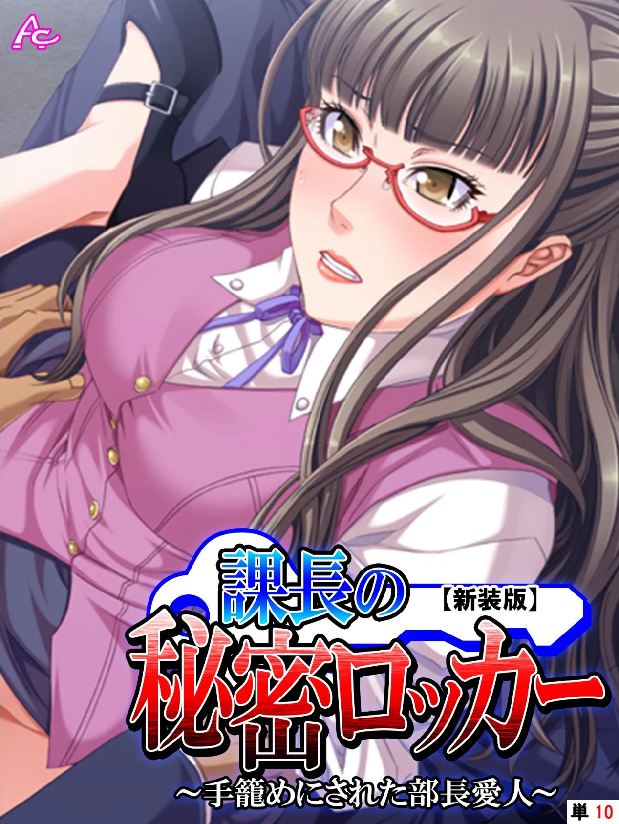 【新装版】課長の秘密ロッカー 〜手籠めにされた部長愛人〜 (単話) 最終話