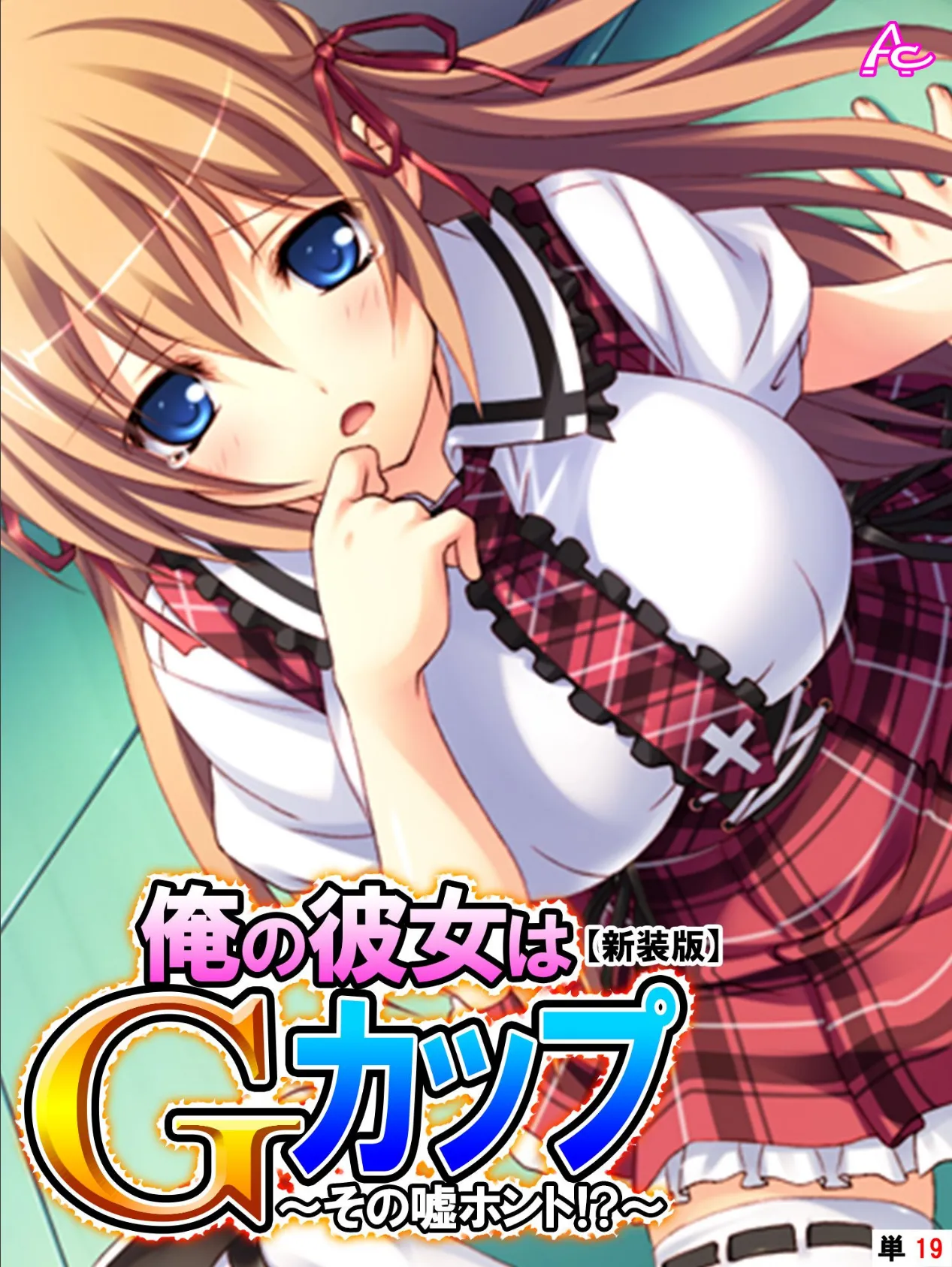 【新装版】俺の彼女はGカップ 〜その嘘ホント!?〜 (単話) 最終話