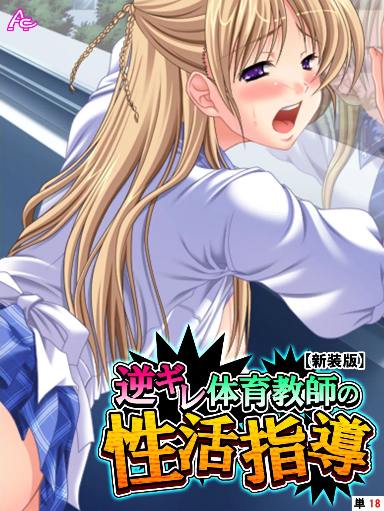 【新装版】逆ギレ体育教師の性活指導 (単話) 最終話