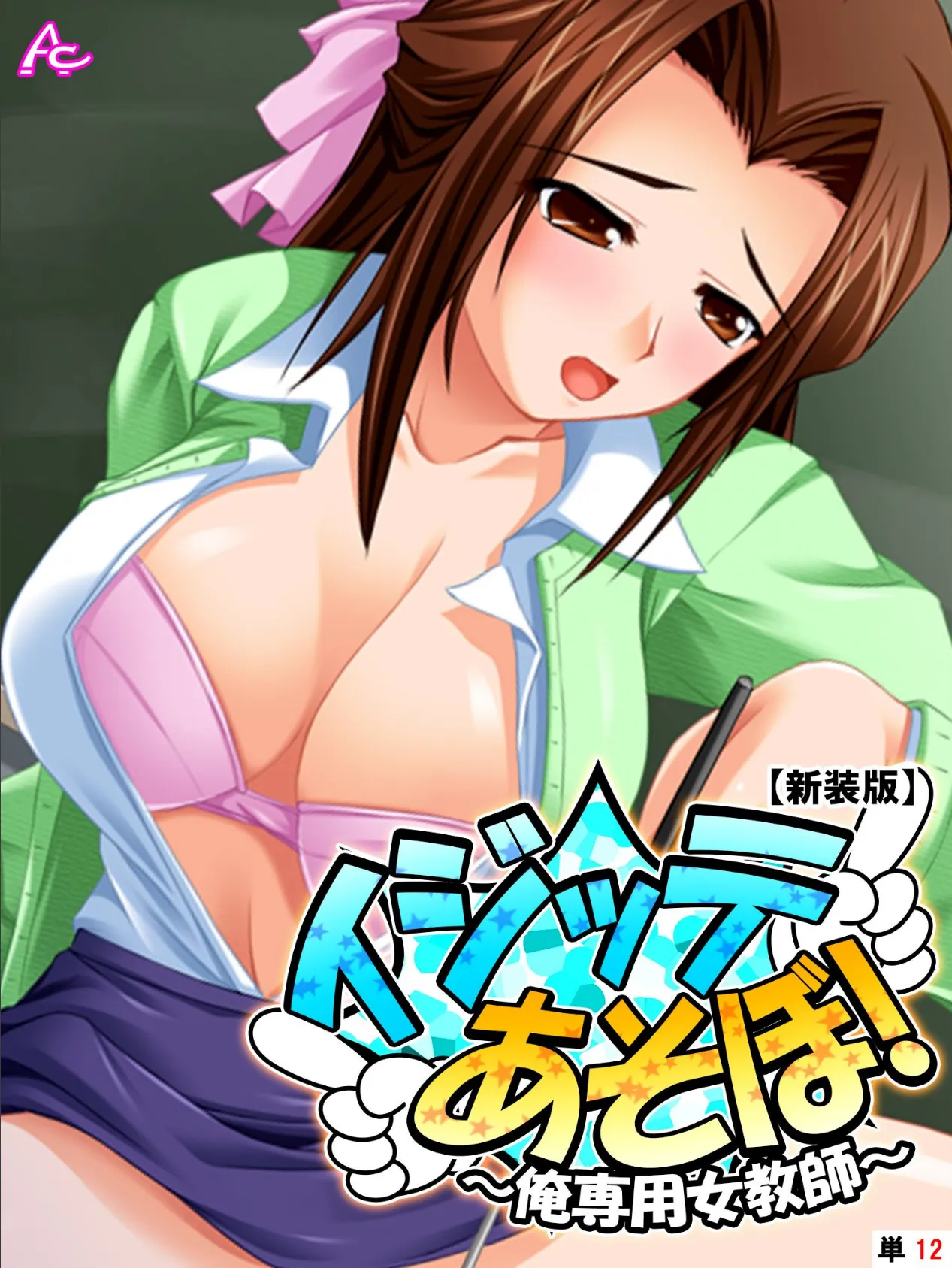 【新装版】イジッテあそぼ! 〜俺専用女教師〜 (単話) 最終話