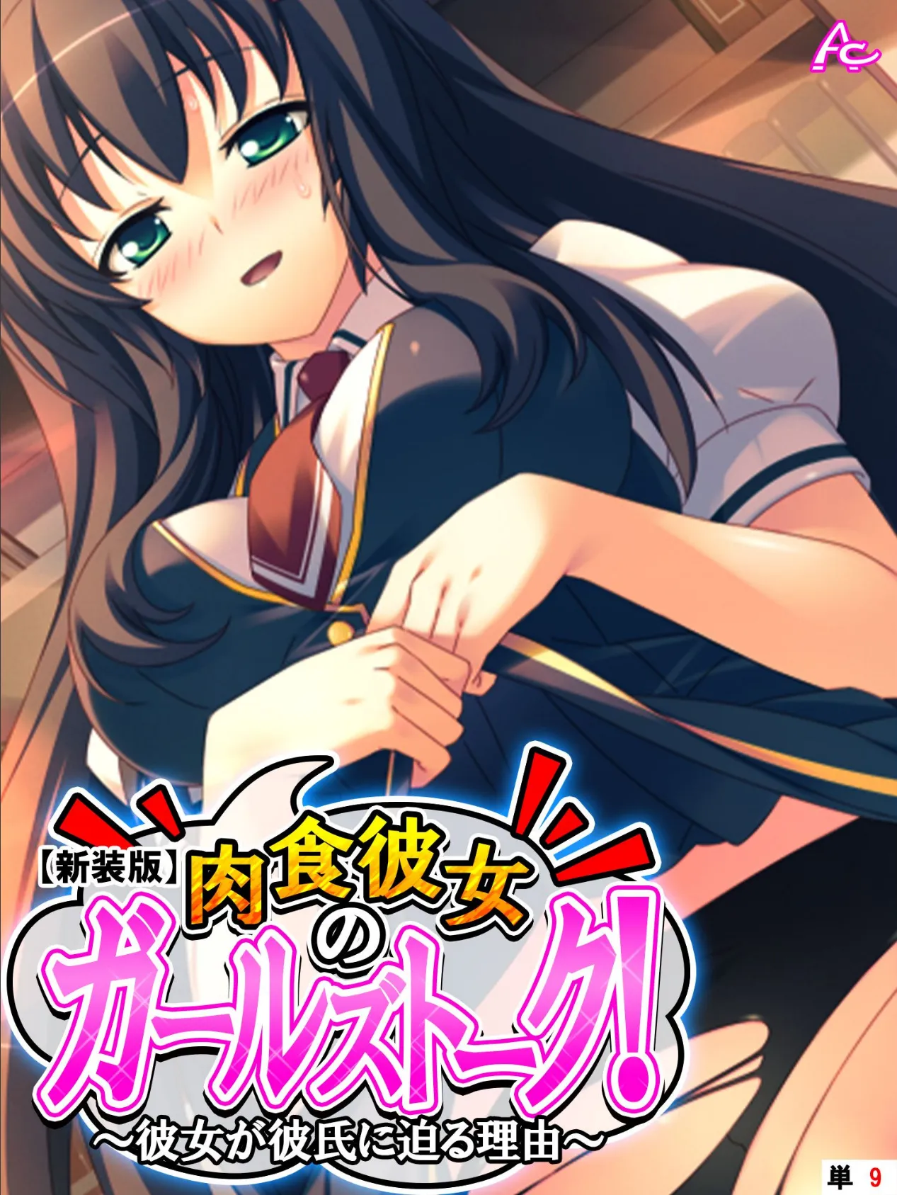 【新装版】肉食彼女のガールズトーク! 〜彼女が彼氏に迫る理由〜 (単話) 最終話